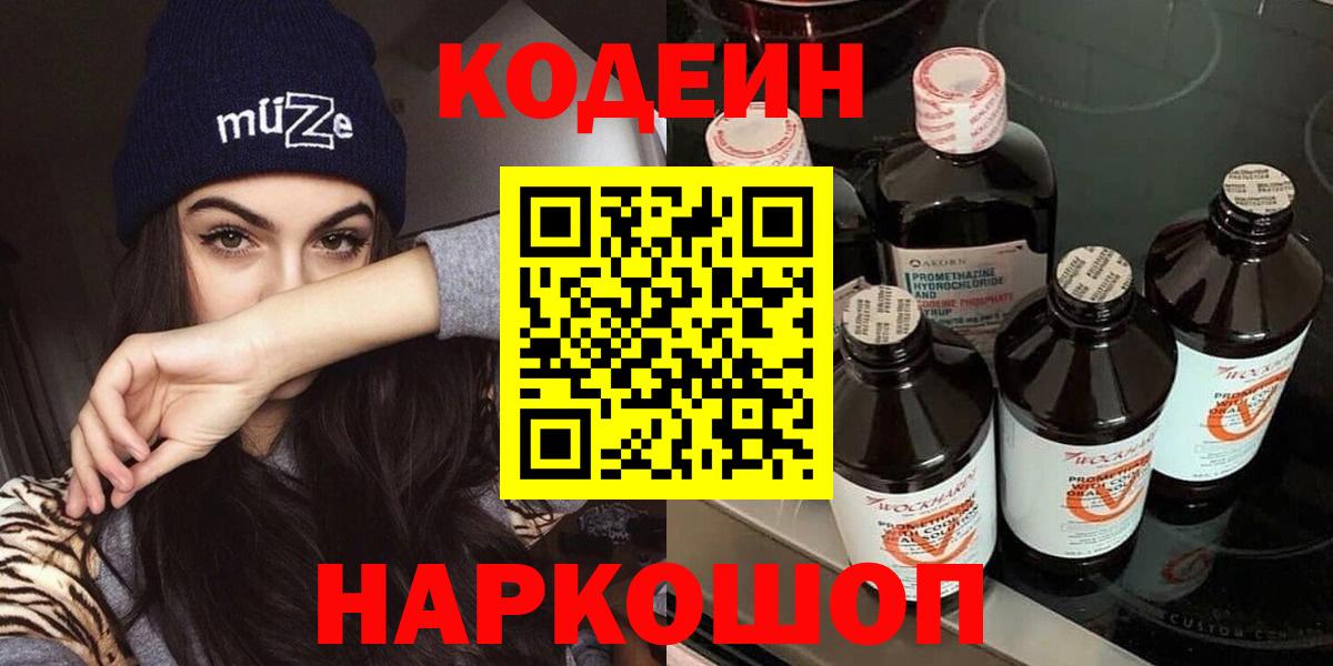 Кодеин напиток Lean (лин)  Вход с VPN  Димитровград 